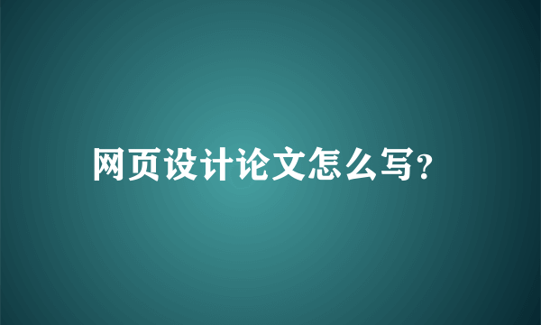 网页设计论文怎么写？