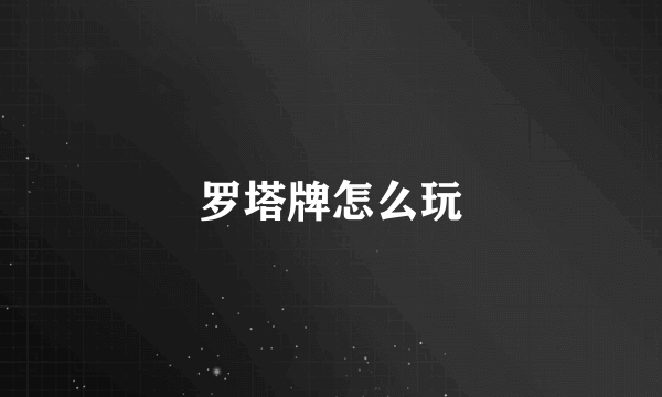 罗塔牌怎么玩