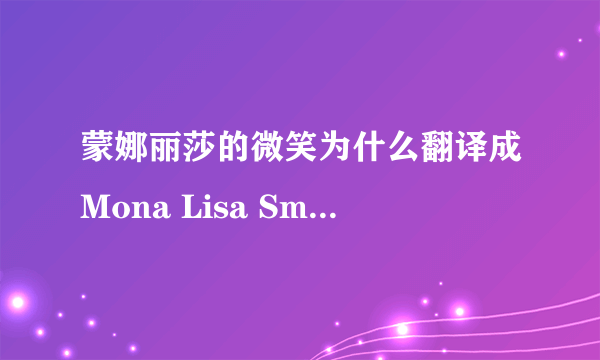 蒙娜丽莎的微笑为什么翻译成Mona Lisa Smile 而不是Mona Lisa‘s Smile ？