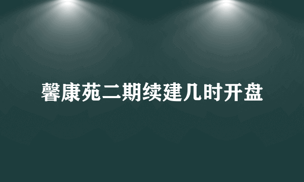 馨康苑二期续建几时开盘