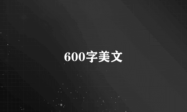 600字美文