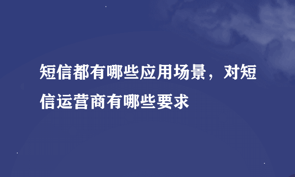 短信都有哪些应用场景，对短信运营商有哪些要求