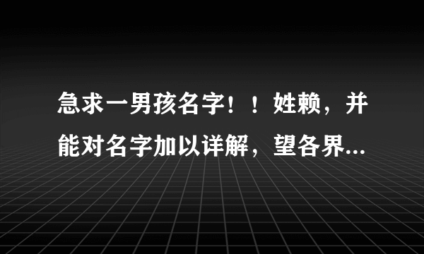 急求一男孩名字！！姓赖，并能对名字加以详解，望各界人士多多帮忙