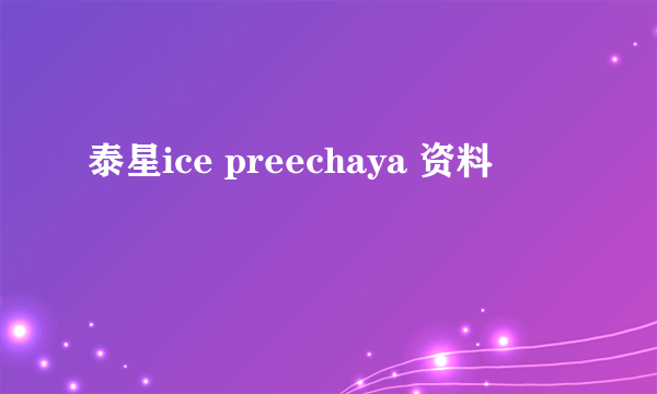 泰星ice preechaya 资料