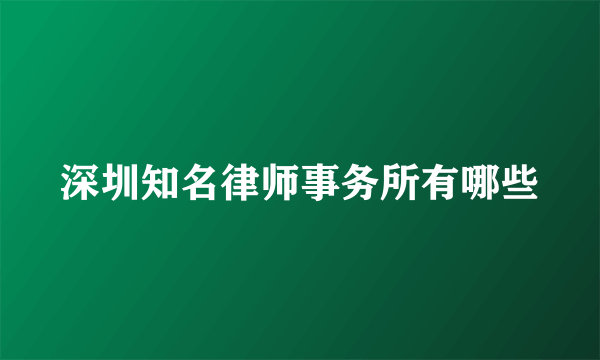 深圳知名律师事务所有哪些