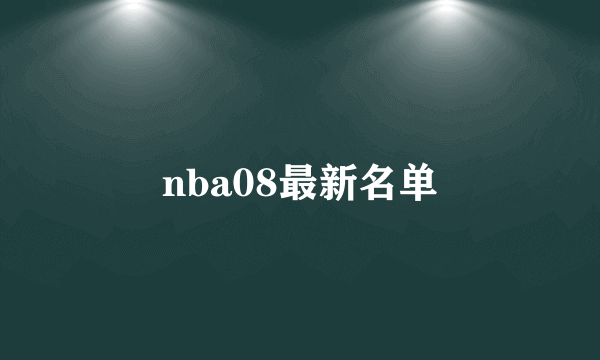 nba08最新名单