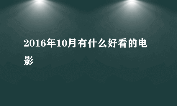 2016年10月有什么好看的电影