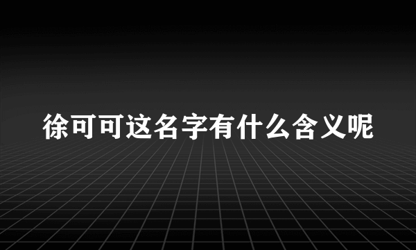 徐可可这名字有什么含义呢