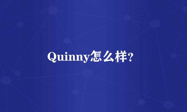 Quinny怎么样？