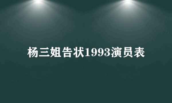 杨三姐告状1993演员表