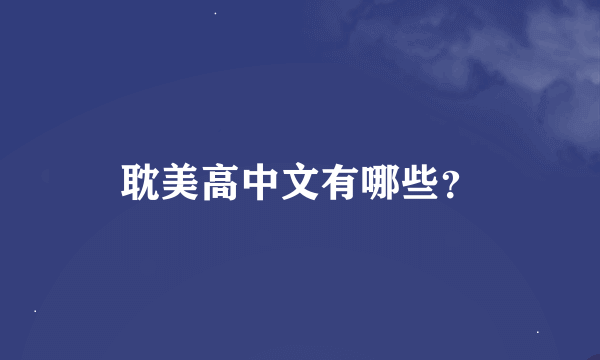 耽美高中文有哪些？