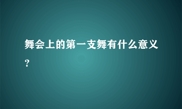 舞会上的第一支舞有什么意义？