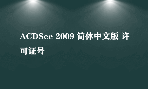 ACDSee 2009 简体中文版 许可证号