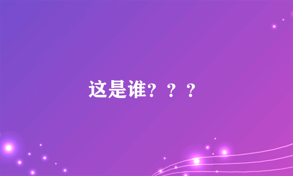 这是谁？？？