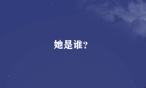 她是谁？