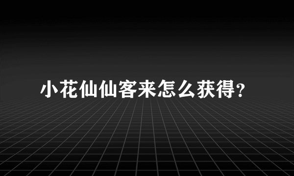 小花仙仙客来怎么获得？