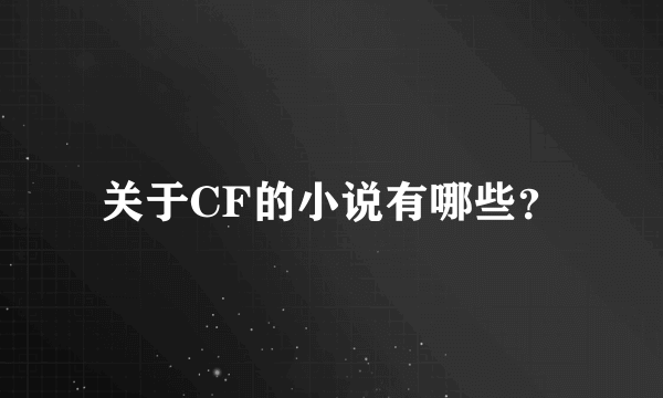 关于CF的小说有哪些？