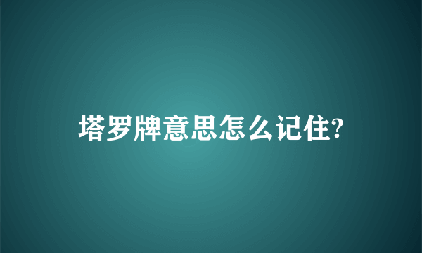 塔罗牌意思怎么记住?