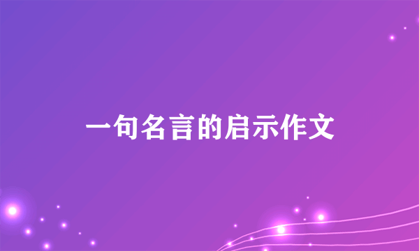 一句名言的启示作文