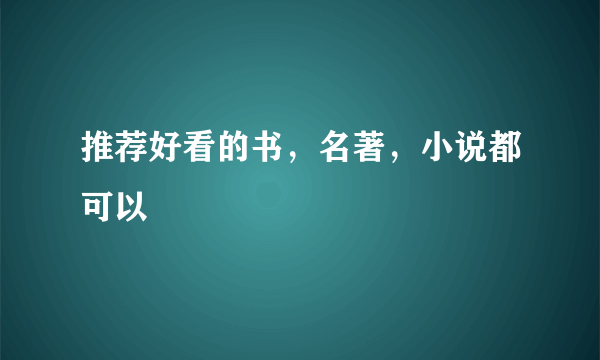 推荐好看的书，名著，小说都可以