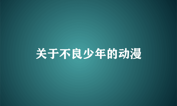 关于不良少年的动漫