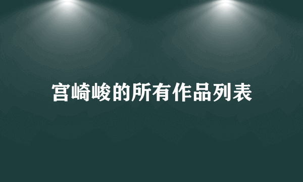 宫崎峻的所有作品列表