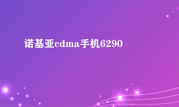 诺基亚cdma手机6290