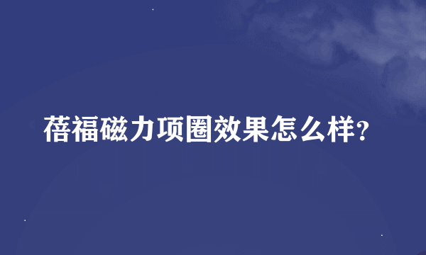 蓓福磁力项圈效果怎么样？