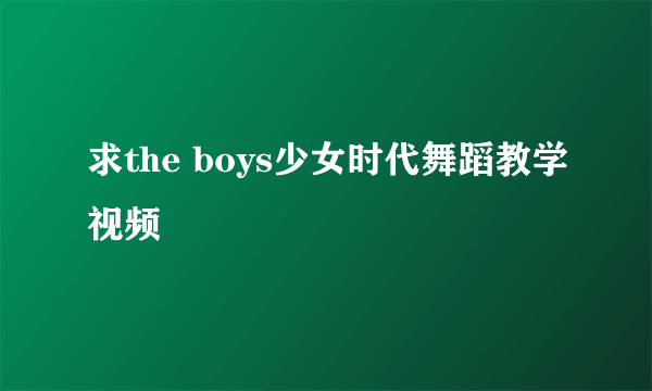 求the boys少女时代舞蹈教学视频