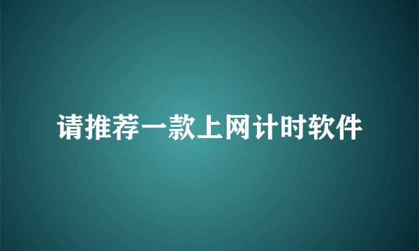 请推荐一款上网计时软件