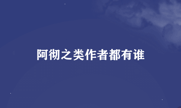 阿彻之类作者都有谁