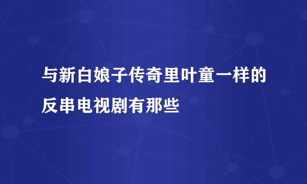 与新白娘子传奇里叶童一样的反串电视剧有那些