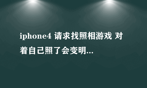 iphone4 请求找照相游戏 对着自己照了会变明星哪些的.....这个游戏叫什么啊??