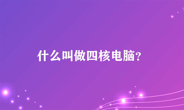 什么叫做四核电脑？