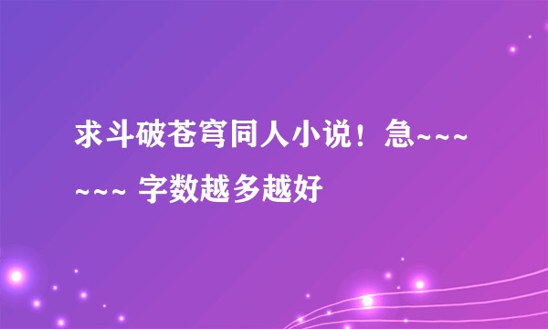 求斗破苍穹同人小说！急~~~~~~ 字数越多越好