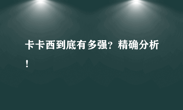 卡卡西到底有多强？精确分析！