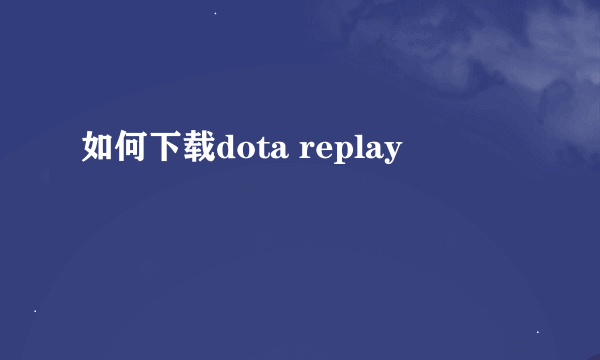 如何下载dota replay