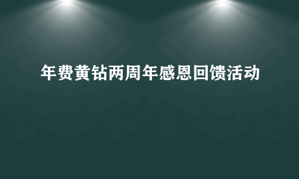 年费黄钻两周年感恩回馈活动