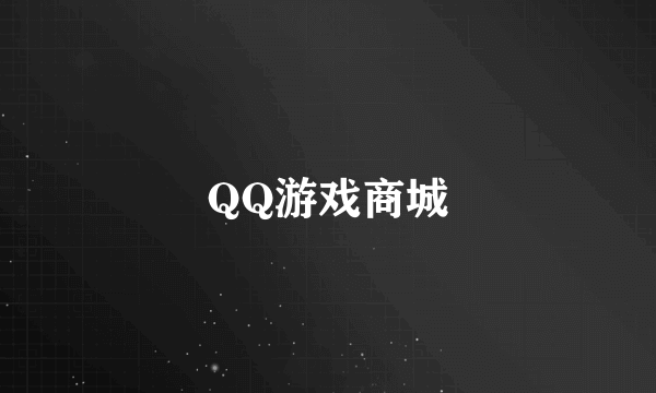 QQ游戏商城