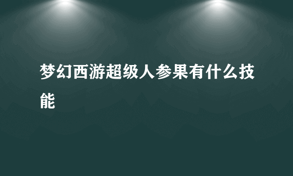 梦幻西游超级人参果有什么技能