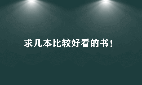 求几本比较好看的书！