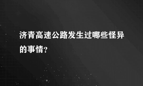 济青高速公路发生过哪些怪异的事情？