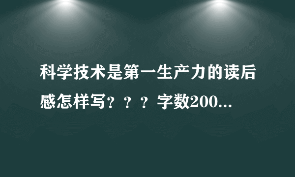 科学技术是第一生产力的读后感怎样写？？？字数2000，谢谢啦！！！