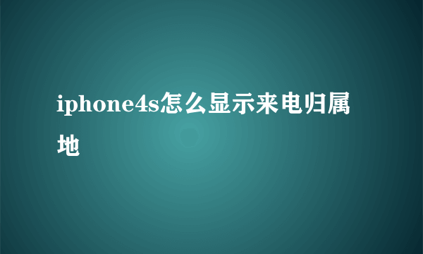 iphone4s怎么显示来电归属地