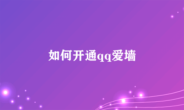 如何开通qq爱墙