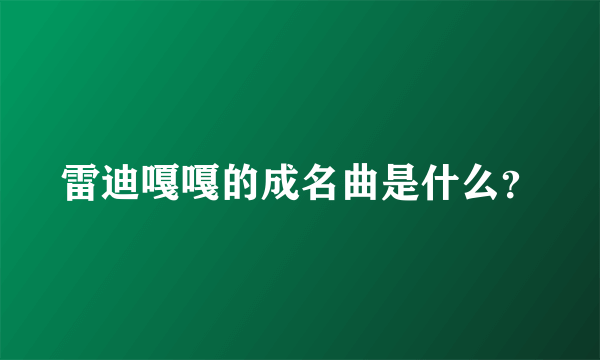 雷迪嘎嘎的成名曲是什么？