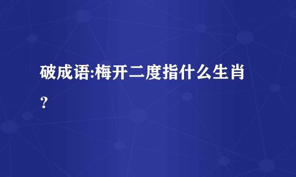 破成语:梅开二度指什么生肖？