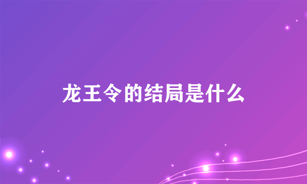 龙王令的结局是什么