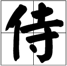 “侍”的读音有几种？“侍”的多音字可以组哪些词？