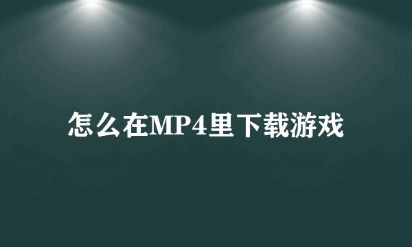 怎么在MP4里下载游戏